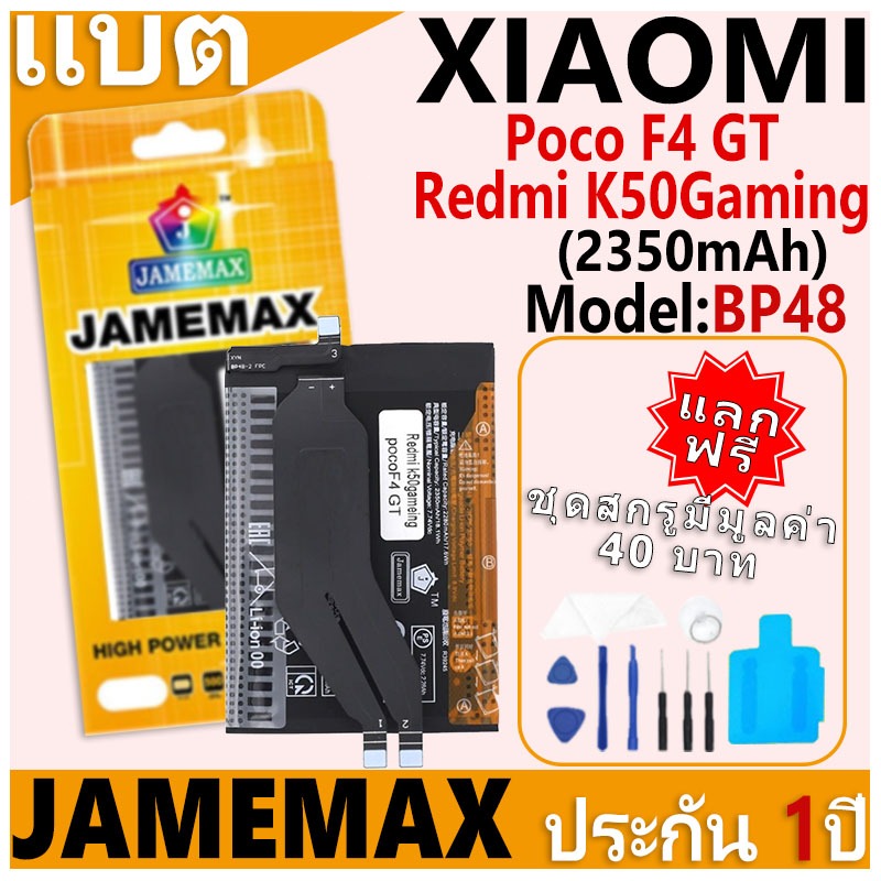 แบตเตอรี่ JAMEMAX รุ่น Xiaomi Poco F4 GT/Redmi K50Gaming Model: BP48 ฟรีชุดไขควง รับประกันฟรี 1 ปี