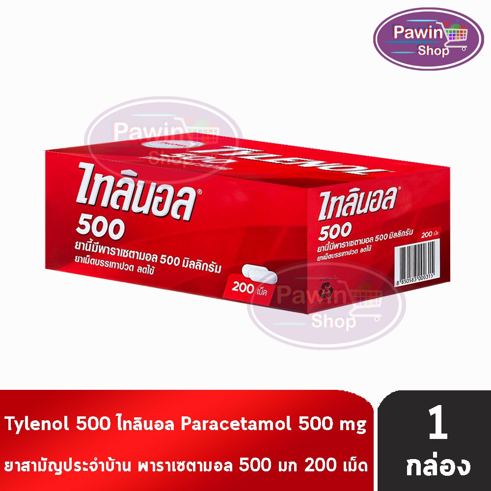 Tylenol Paracetamol 500mg. ไทลินอล พาราเซตามอล 500 มิลลิกรัม บรรจุ 10 เม็ด [20 แผง/1 กล่อง] FF 6202 ยาสามัญประจำบ้าน