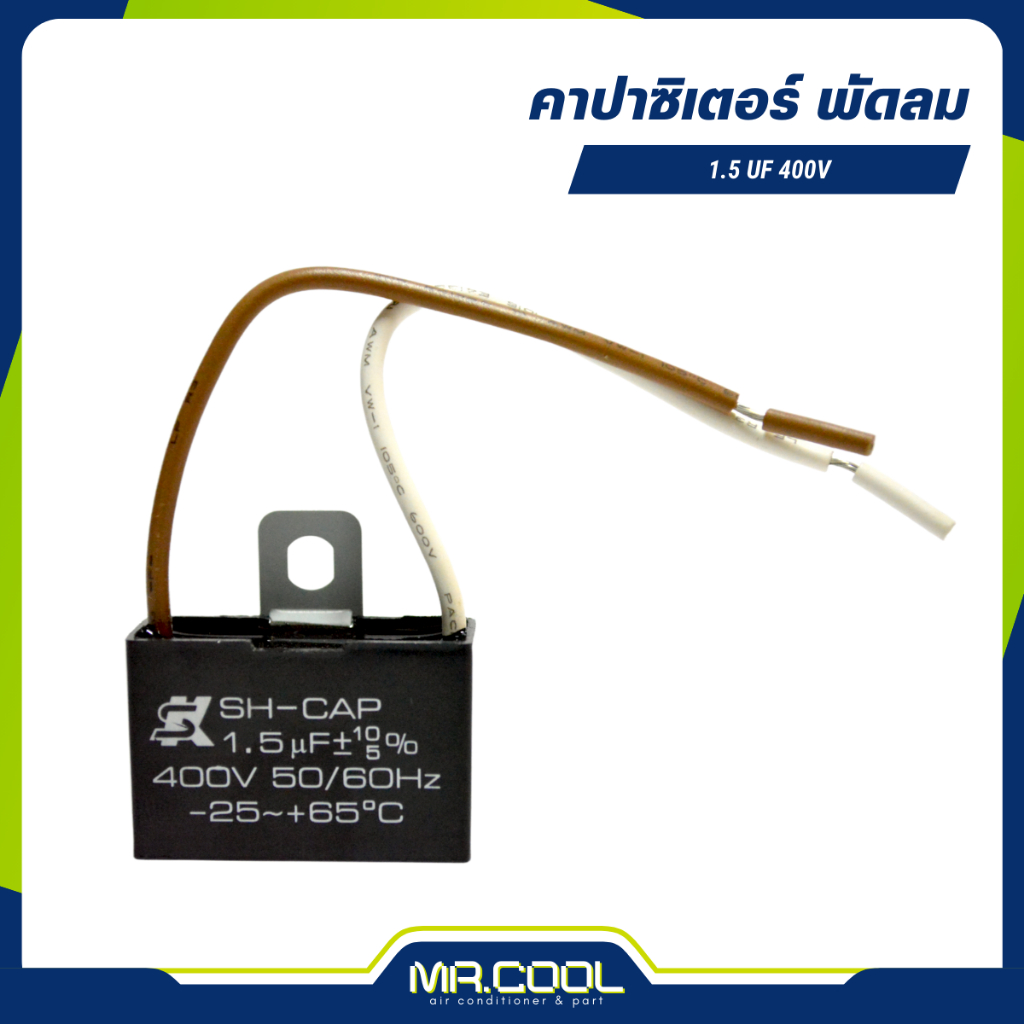 แคปพัดลม  คาปาซิเตอร์ capacitor R-CAP 1.5µF 400V (เหลี่ยม) SK