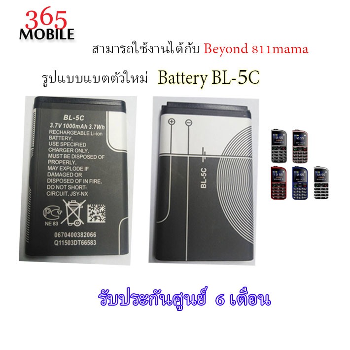Beyond Battery 811 MAMA 1000mAh  (Model: BL-5C) แบตเตอรี่บียอนด์มี ของแท้ทางร้านรับตรงจากศูนย์