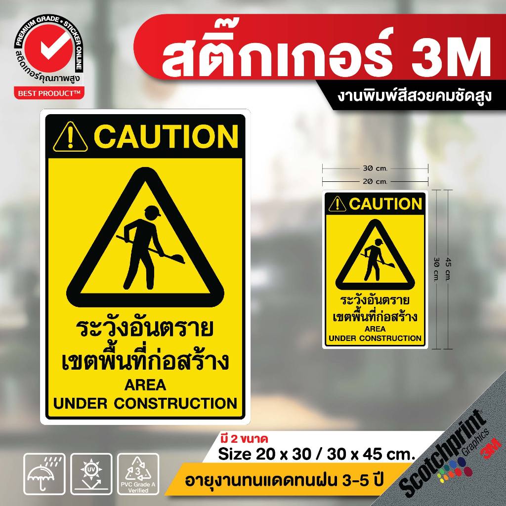 (381)ระวังอันตราย เขตพื้นที่ก่อสร้าง Area under construction ป้ายความปลอดภัย ถูกต้องตามมาตรฐาน Safety ไทย อังกฤษ