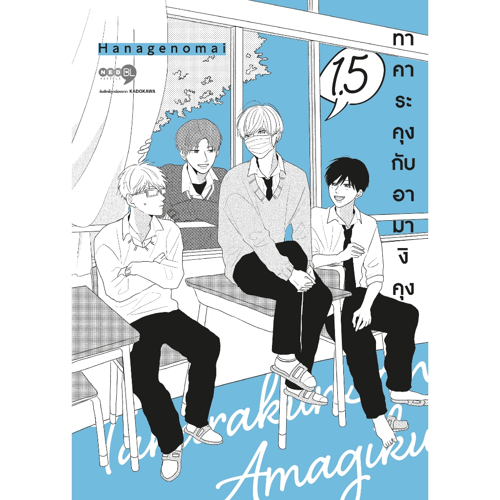 NED Comics ทาคาระคุงกับอามางิคุง เล่ม 1.5