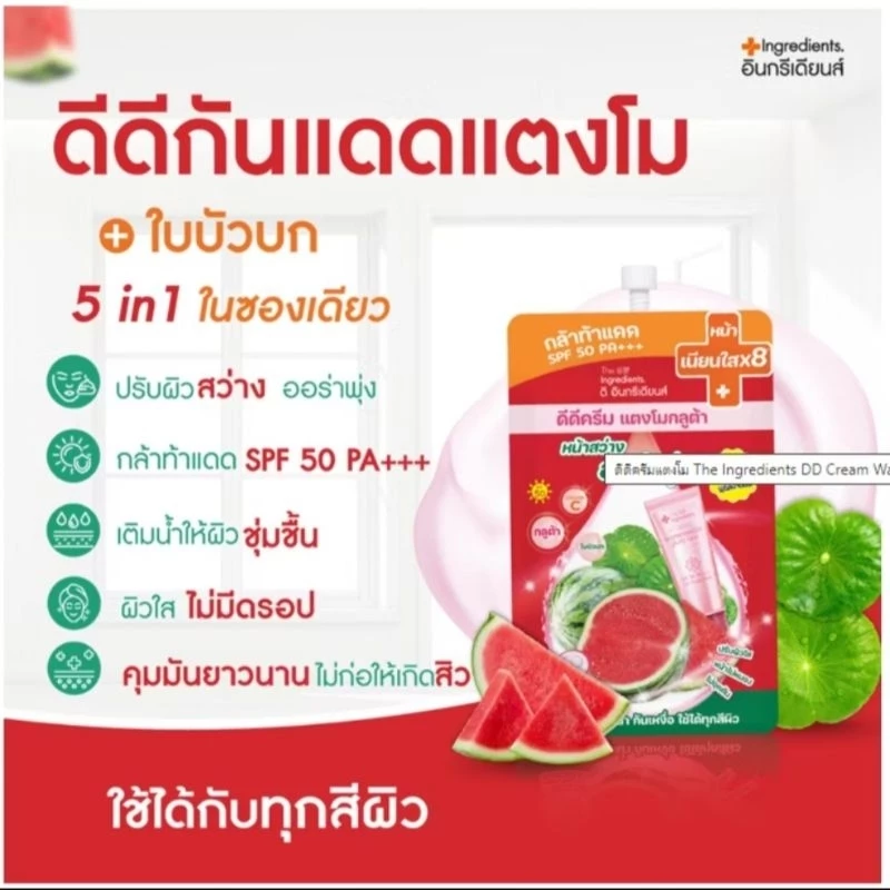 ส่งฟรี/มีไลฟ์  (6ซอง/กล่อง) The Ingredients ดิ อินกรีเดียนส์ รวม ครีมซอง "สกินแคร์ตัวแรกของคนผิวแพ้ง่าย' thumbnail 4