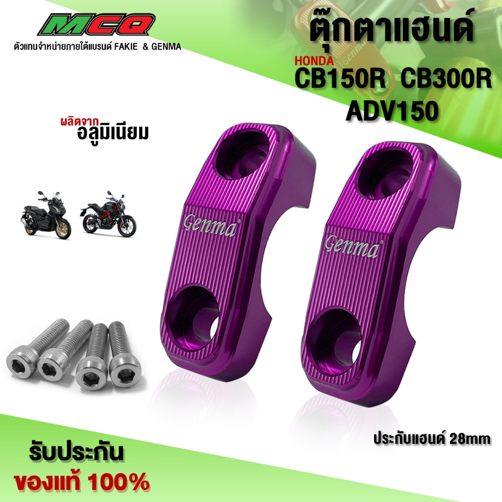 ตุ๊กตาแฮนด์ ประกับแฮนด์ 28มิล CB150R / CB300R / ADV150 อะไหล่แต่ง CNC แท้ พร้อมน็อตติดตั้งสินค้า แบร