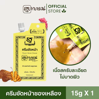 สุภาภรณ์ ซีรี่ย์เหลือง เซตทดลองใช้ (ครีมขัดหน้า15G โฟมขัดหน้า30G น้ำตบ15G เซรั่ม7G)