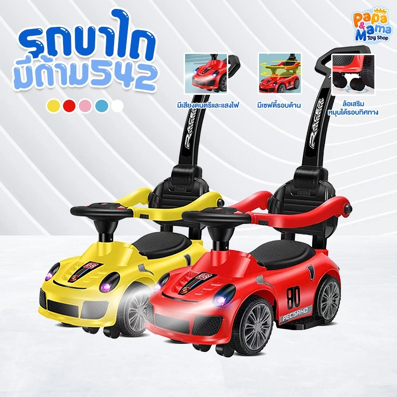 PapaMama รถขาไถเด็ก 2in1 ทรงสปอร์ต 542 มีด้ามเข็น มีเสียง มีไฟ มีกันตก มีช่องเก็บของ เข็นได้ ไถได้ รถขาไถมีด้าม รถขาไถ