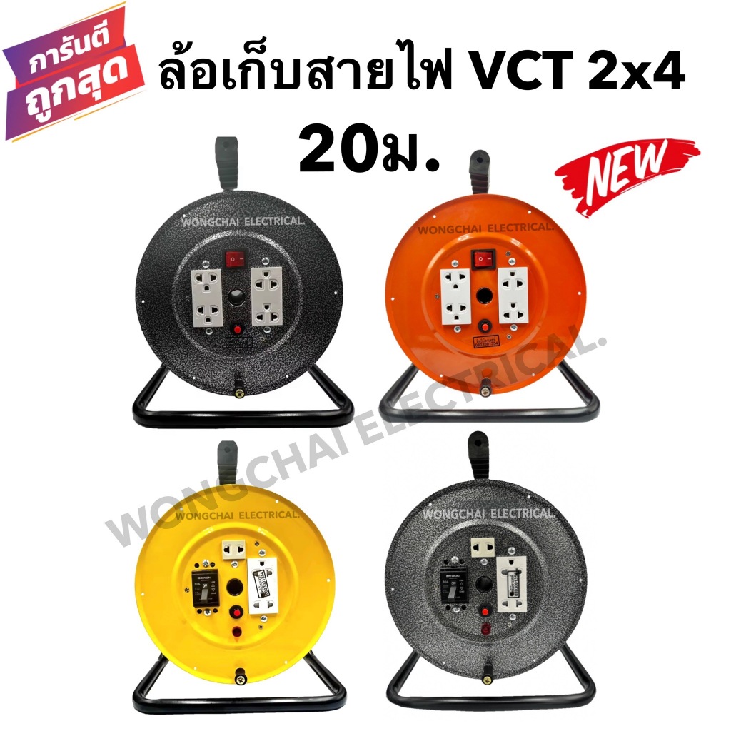 ล้อเก็บสายไฟ VCT 2x4 Sq.mm. พร้อมสาย 20 เมตร สีส้ม-สีดำ-สีเหลืองรุ่นมีสวิทซ์ควบคุมและเบรคเกอร์ควบคุม