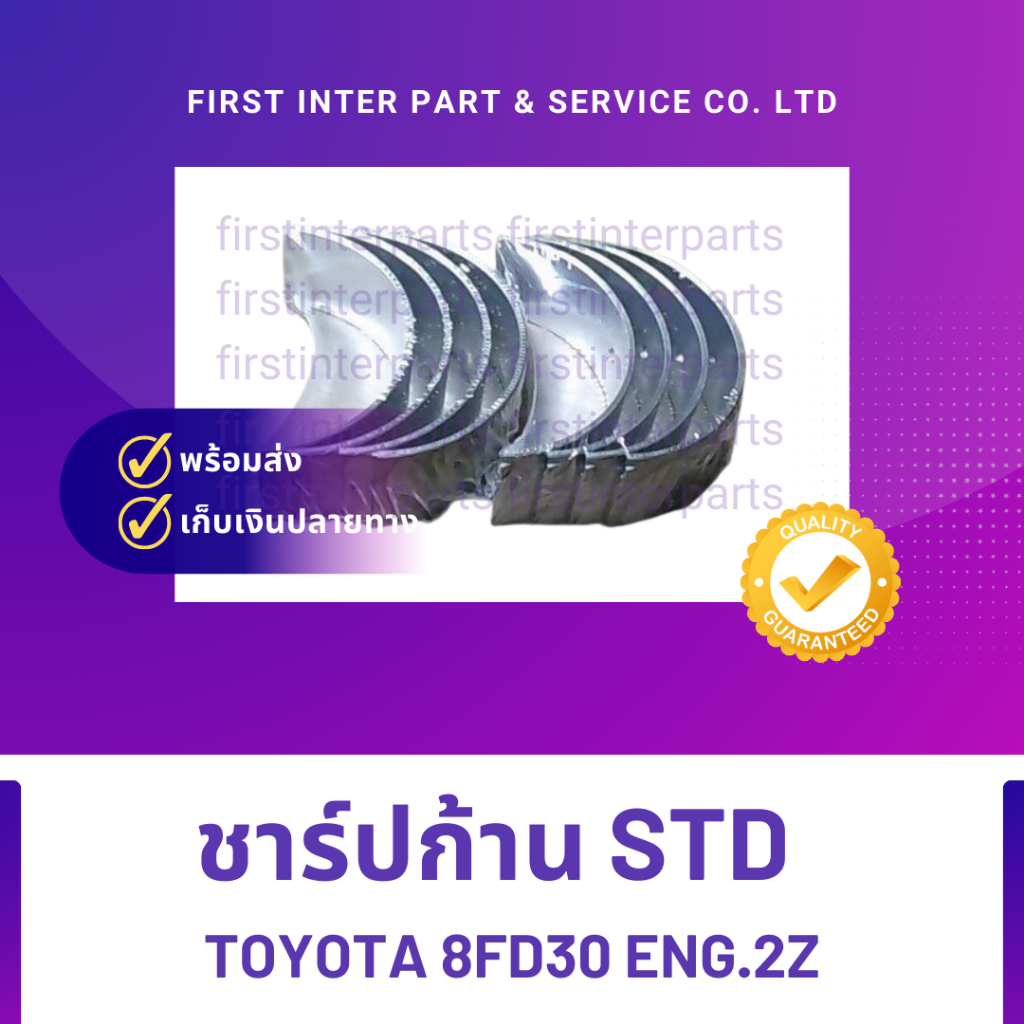 ชาร์ปก้าน STD  TOYOTA 8FD30 ENG.2Z