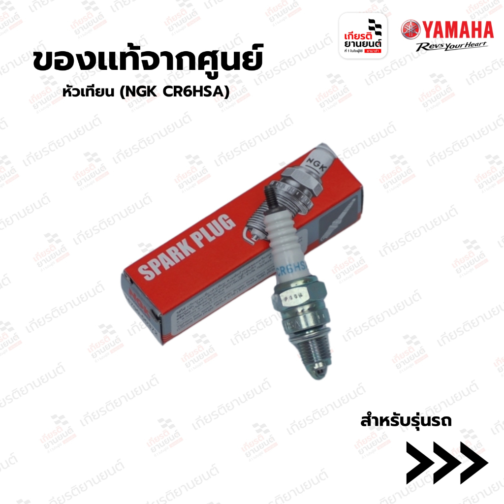 หัวเทียน (NGK CR6HSA) สำหรับรถจักรยานยนต์ Fino115-125,Filano,Grand Filano,Grand Filano Hybrid ฯลฯ