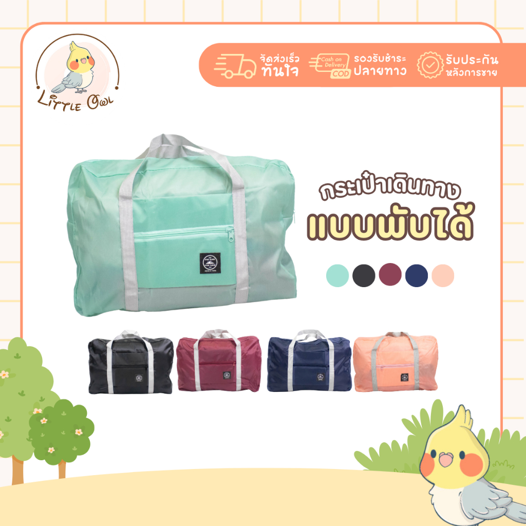 กระเป๋าเดินทาง พับเก็บได้สไตล์เกาหลี พกพาง่าย มี4สีให้เลือก กระเป๋าใส่เสื้อผ้า อเนกประสงค์ จุของได้เยอะ ใบใหญ่