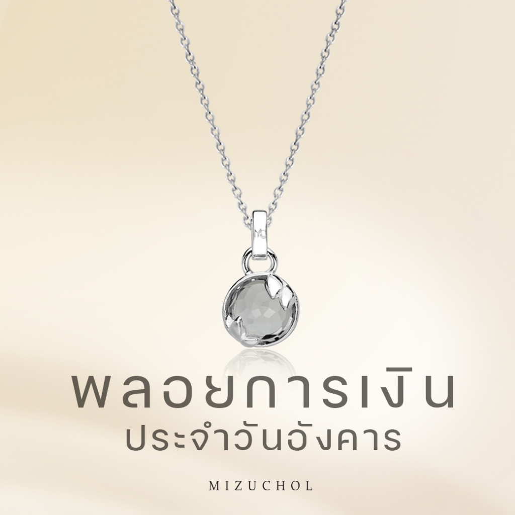 MIZUCHOL สร้อยพลอยเสริมดวงวันอังคาร Lucky Me Necklace - G (Grey Smoky)