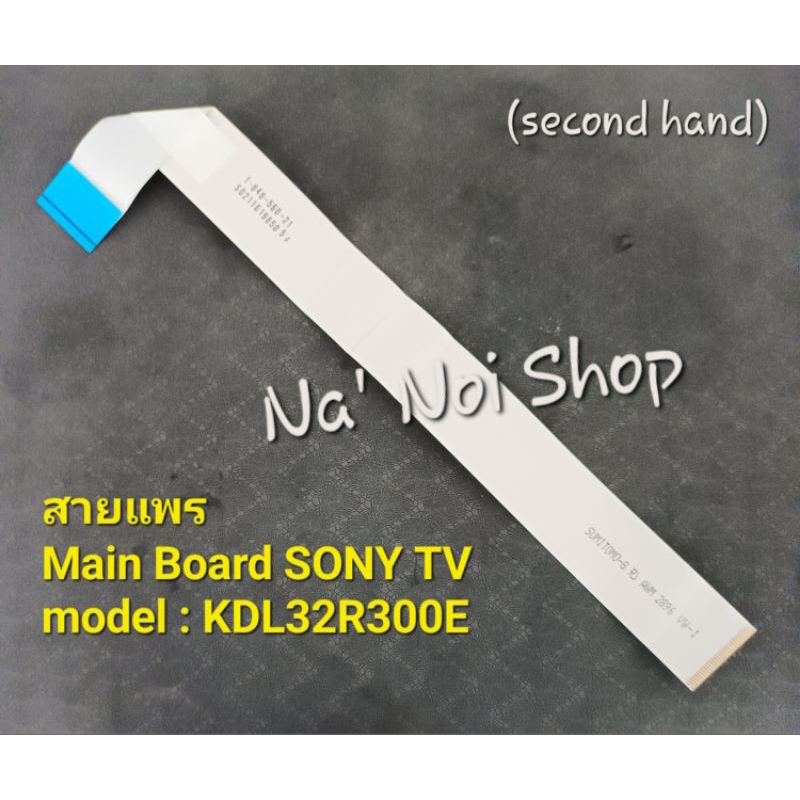 สายแพร, SONY LED TV, MODEL : KDL-32R300E