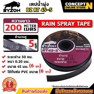 BYZON เทปน้ำพุ่ง RT53-5รู / RT45-2รู / RT45-3รู ขนาด 53มม.(1นิ้ว) และ ขนาด 45มม.(3/4นิ้ว) เทปรดน้ำ รับประกัน 7 วัน
