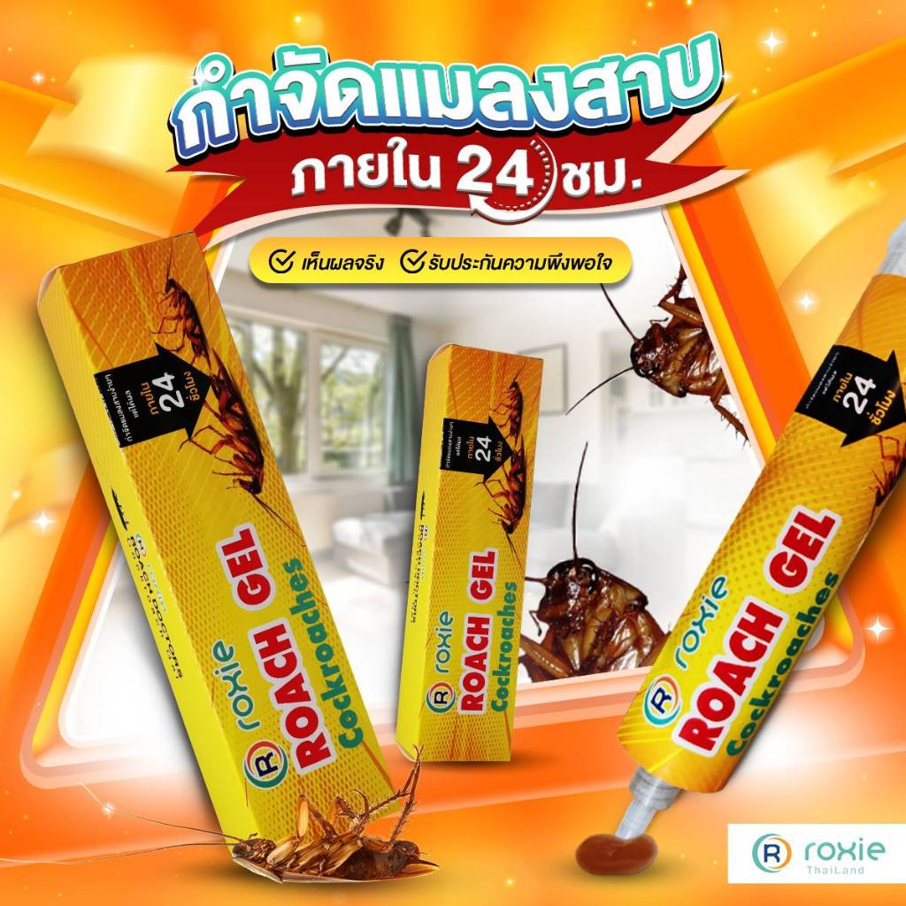 เจลกำจัดฆ่าแมลงสาบRoxie Roach Gel ตายยกลังเห็นผลภายใน 24 ชั่วโมงรับประกันความพึงพอใจ