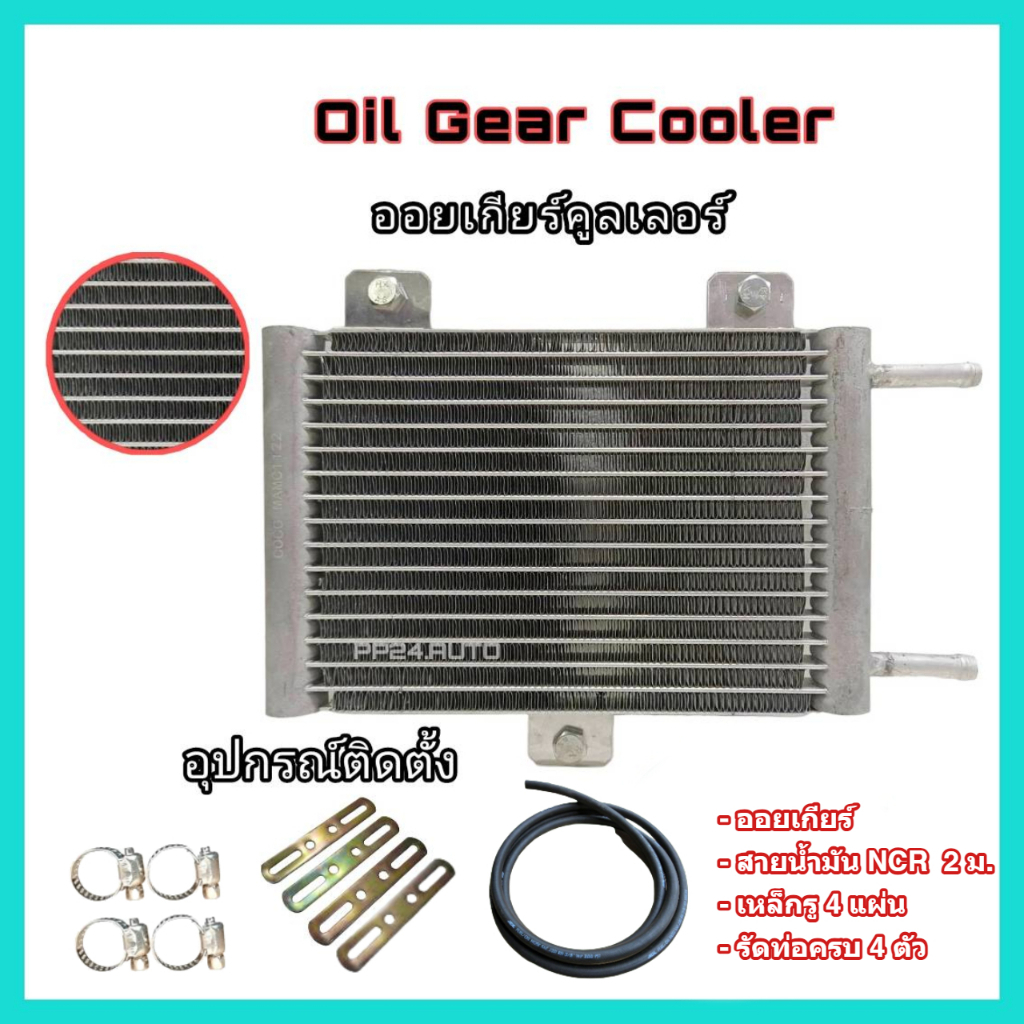Oil Gear Cooler ออยเกียร์แบบสำเร็จรูป รุ่นใหม่ล่าสุด พร้อมอุปกรณ์ติดตั้งครบชุด ออยคูลเลอร์ oil cooler ออล์ยเกียร์ เกียร์