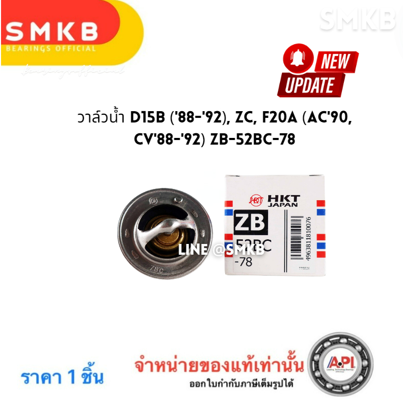 HKT ZB-52BC-78 วาล์วน้ำ Honda วาล์วน้ำ HKT(JAPAN) 78 องศา HONDA CIVIC,ACCORD,CITY,CRV,HRV,AMAZE