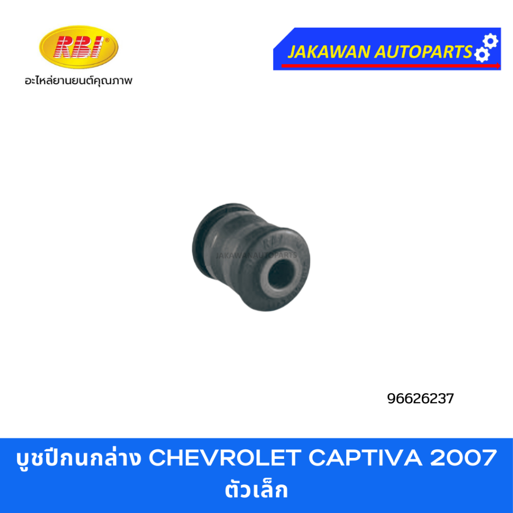 บูชปีกนกล่าง CHEVROLET CAPTIVA ปี 2007 เซฟโรเลต แคปติว่า ยี่ห้อ RBI