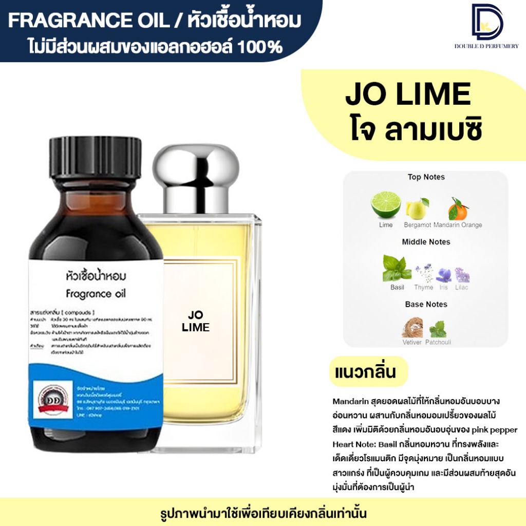 หัวเชื้อน้ำหอม กลิ่น โจ ลาม เบซิ (JO LIME)
