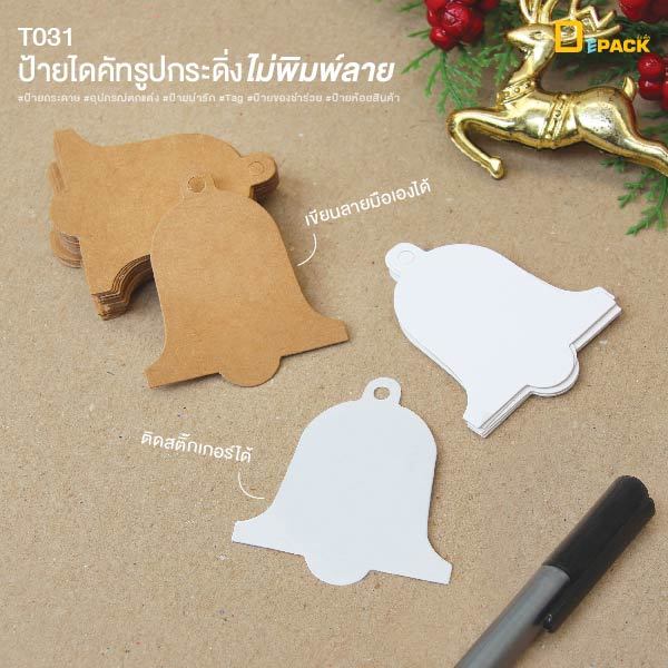 T031 ป้ายไดคัทรูปกระดิ่งไม่พิมพ์ลาย ป้ายเปล่า ไม่คละสี (แพ็คละ 50 ใบ)/ ป้ายตกแต่ง ป้ายปีใหม่ ป้ายเทศกาล/depack