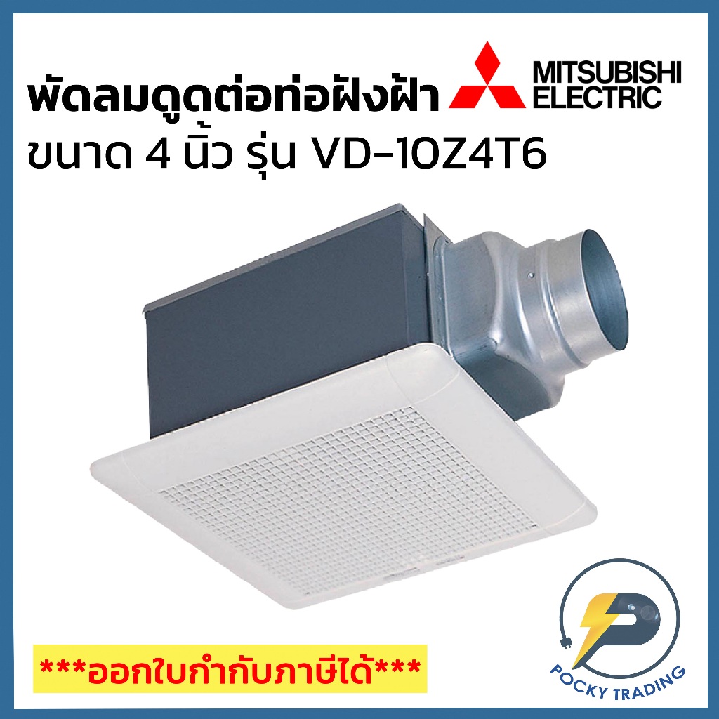 Mitsubishi พัดลมดูดต่อท่อฝังฝ้า 4 นิ้ว VD-10Z4T6 และ VD-10Z4T6-D สีขาว (ใช้กับท่อฟอยล์ 4 นิ้ว)