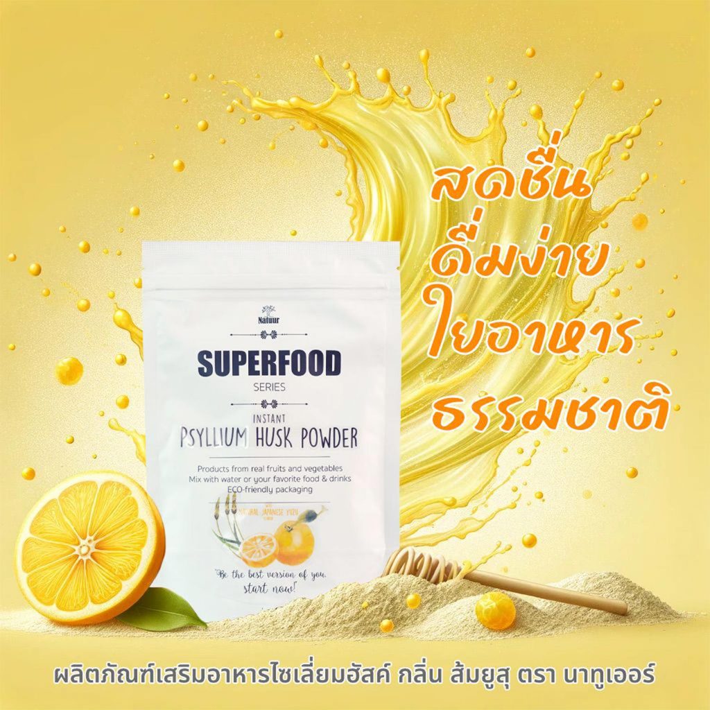 Yuzu Psyllium Husk Powder : ไซเลี่ยมฮัสค์ผงผสมผงยูสุ แท้100% ตรา นาทูเออร์ ดื่มง่าย