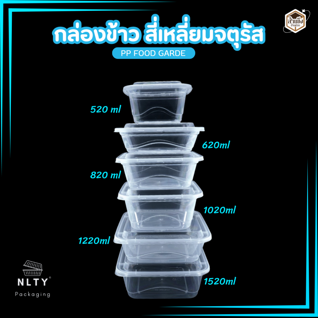 กล่องใส่ข้าว กล่องข้าวทรงสี่เหลี่ยมจตุรัส NLTY กล่องพลาสติกเข้าไมโครเวฟได้ ขนาด 520/620/820/1020/1220/1520ml