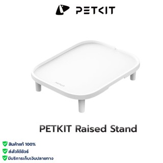 PETKIT Raised Stand อุปกรณ์เสริม ฐานเพิ่มความสูงสำหรับเครื่อ…