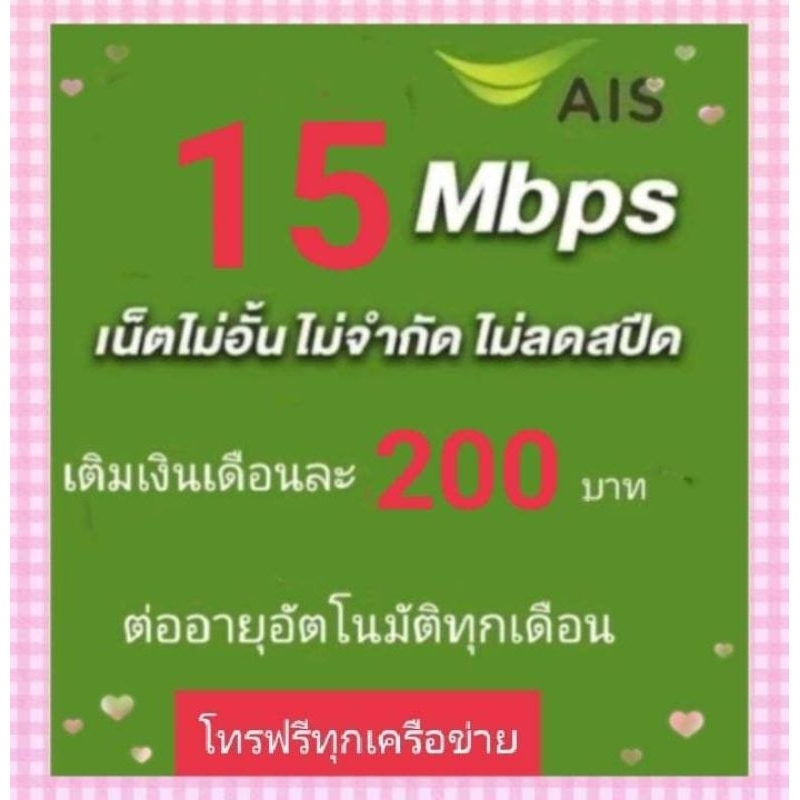 ซิมเน็ตAISความเร็ว15mbpsไม่ลดสปีด