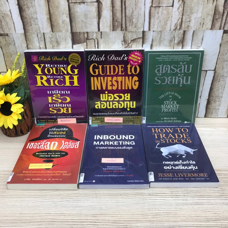 16396เกษียณเร็วเกษียณรวย16397พ่อรวยสอนลงทุน16398สูตรลับรวยหุ้น16399เปลี่ยนนิสัย16400INBOUND MARKETIN