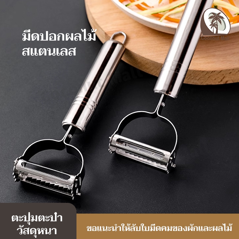 มีดปอกเปลือก ที่ปอกเปลือก ผลไม้ สแตนเลส ที่ขูดมะละกอ ที่ขูดผัก อเนกประสงค์