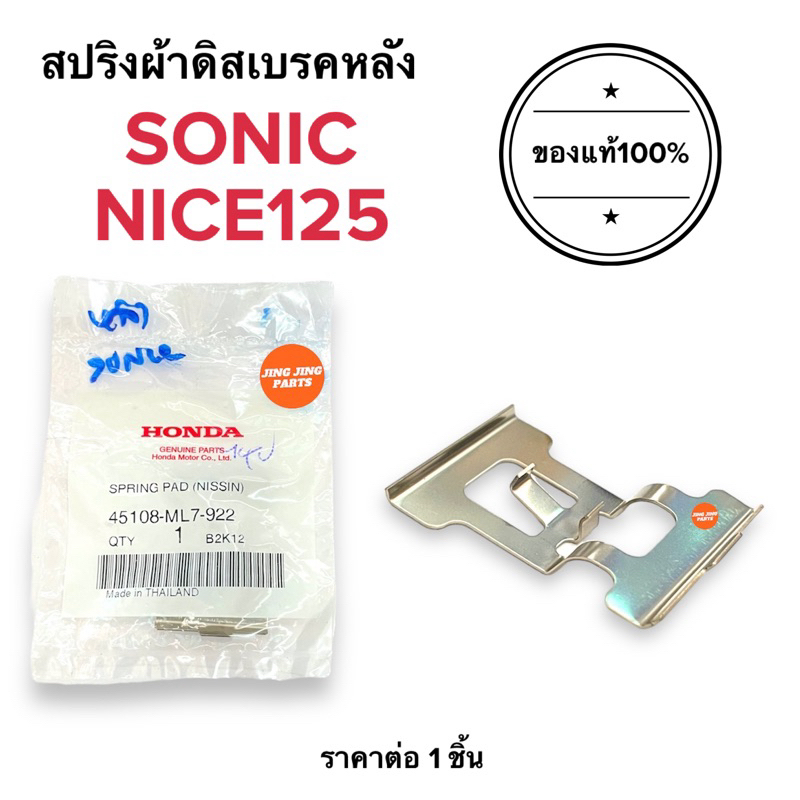 🔥ส่งไว🔥 สปริงผ้าดีสเบรคหลัง SONIC NICE125 โซนิก สปริงผ้าเบรคหลัง 45108-ML7-922