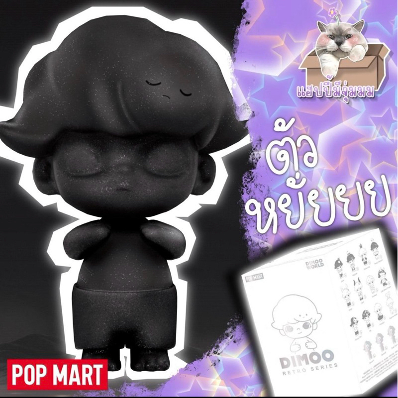(พร้อมส่ง)Popmart Dimoo retro serise(จุ่ม)
