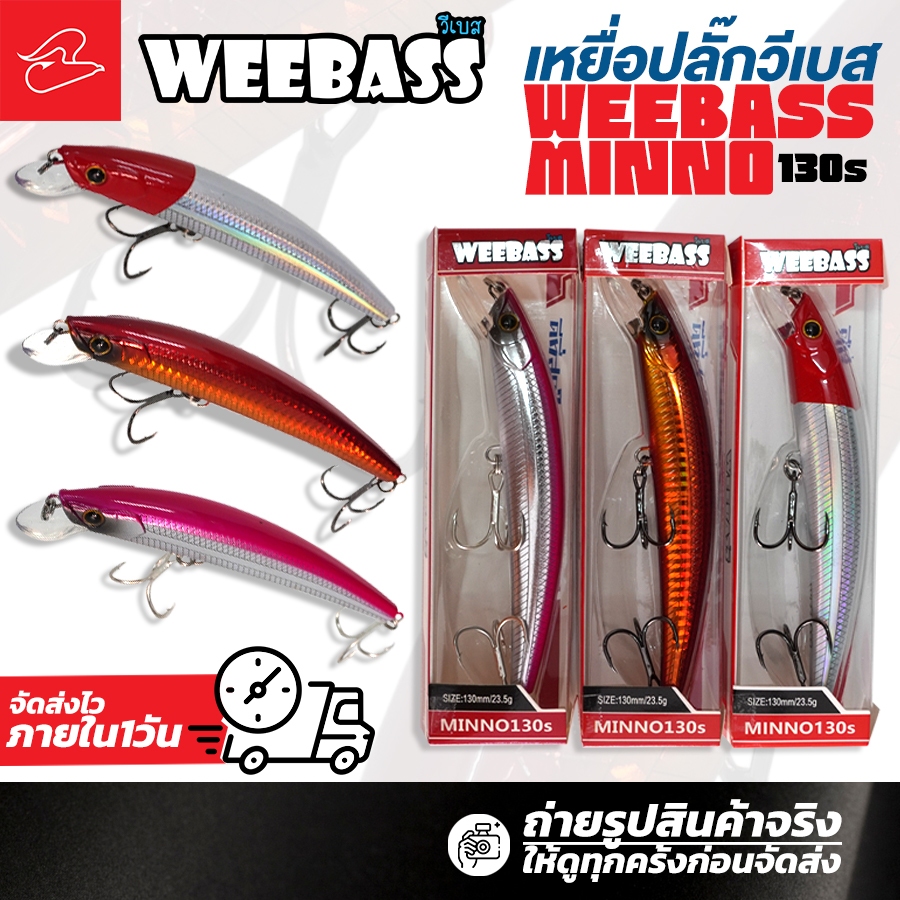เหยื่อปลอมปลาวีแบส Weebass MINNO ขนาด 110s น้ำหนัก 16 กรัม และ  ขนาด 130s น้ำหนัก 23.5 กรัม