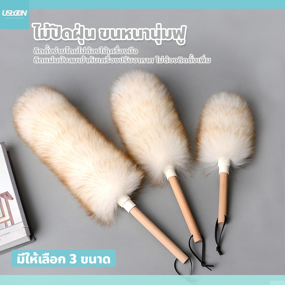 usboon ไม้ปัดฝุ่น ขนหนานุ่มฟู มี 3ขนาด เล็ก / กลาง / ใหญ่ เหมาะสำหรับการใช้งานภายในบ้าน