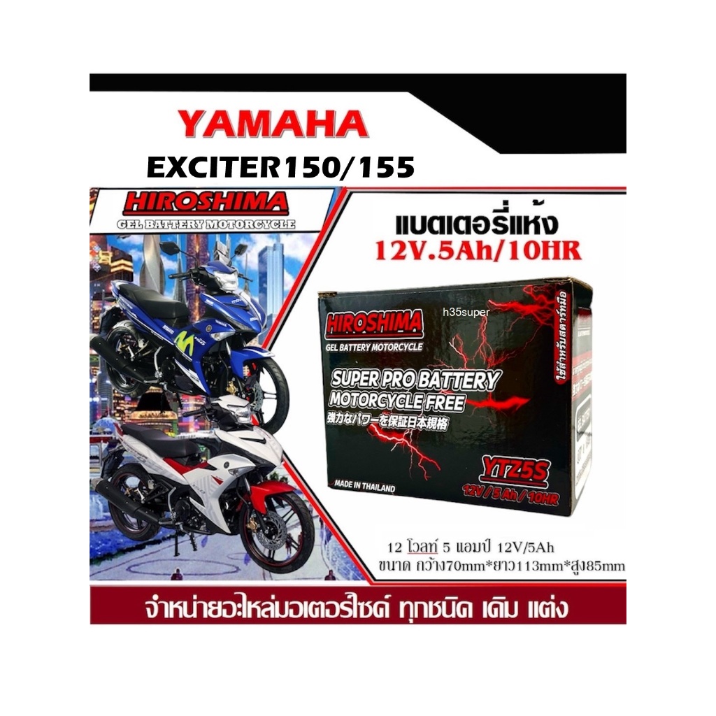 แบตเตอรี่ Yamaha Exciter ยามาฮ่า เอ็กซ์ไซเตอร์ทุกรุ่น แบตเตอรี่แห้ง Hiroshima รุ่น LTZ-5เเบตล็อตใหม่