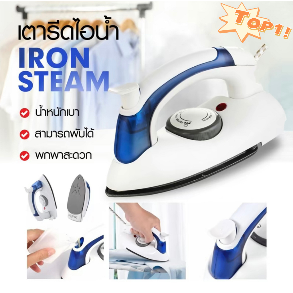 โปรโมชั่น HETIAN CL-258B เตารีดไอน้ำพับได้ ขนาดพกพาเดินทางสะดวกทุกที่