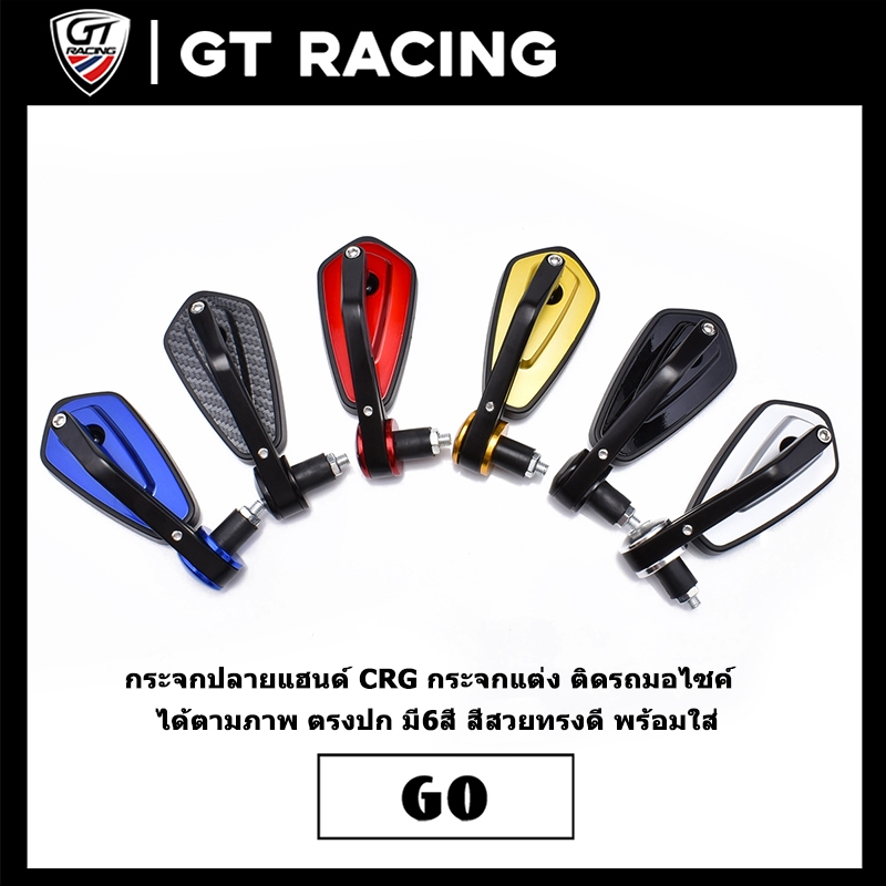 กระจกปลายแฮนด์ CRG กระจกแต่ง ติดรถมอไซค์  ได้ตามภาพ ตรงปก มี6สี สีสวยทรงดี พร้อมใส่