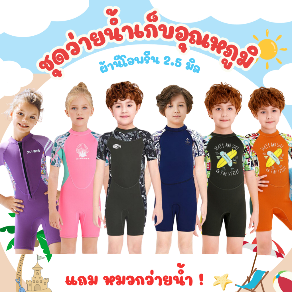 พร้อมส่ง ชุดว่ายน้ำเก็บอุณหภูมิเด็ก กันแดด กันuv หนา 2.5 มม.ทั้งชุด ผ้าแห้งไว แถมหมวกว่ายน้่ำฟรี !