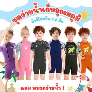พร้อมส่ง ชุดว่ายน้ำเก็บอุณหภูมิเด็ก กันแดด กันuv หนา 2.5 มม.…