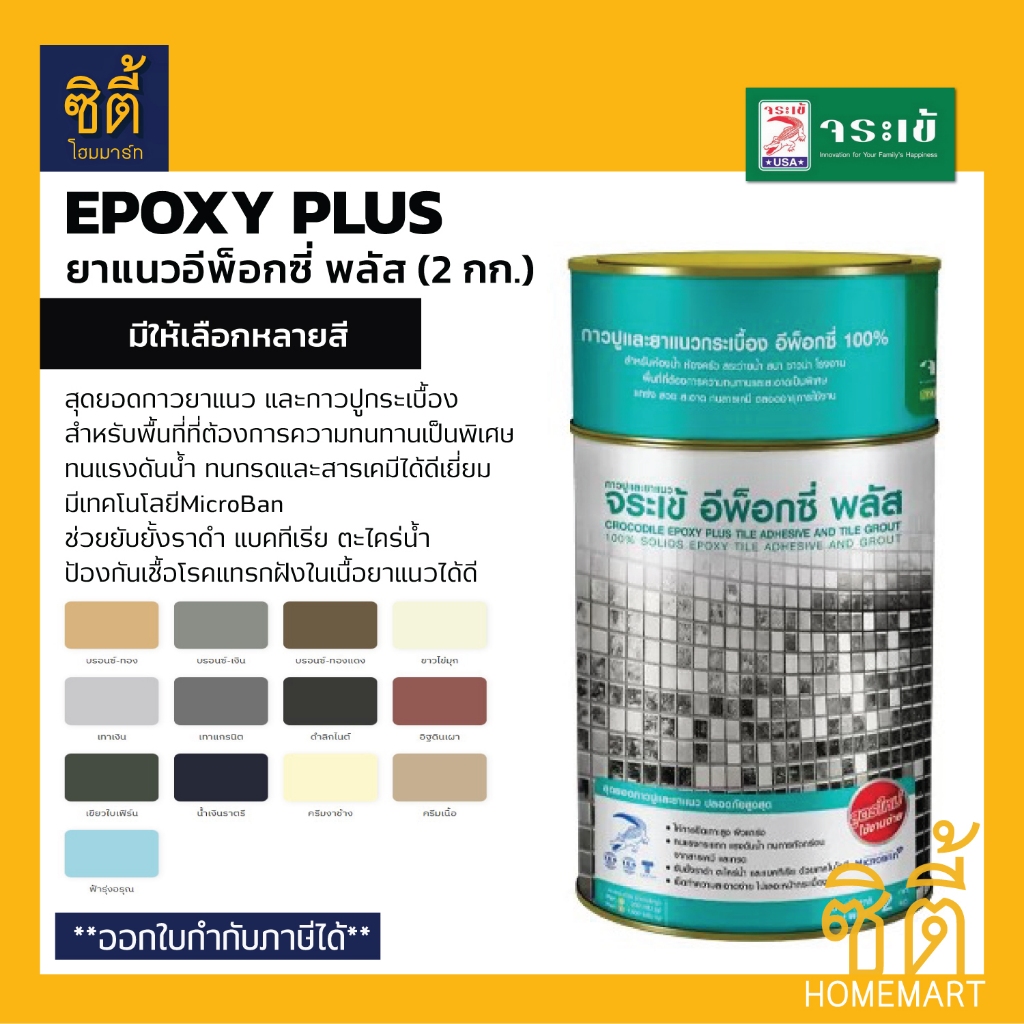 จระเข้ Epoxy Plus อีพ็อกซี่ พลัส (2 กก.) สุดยอดกาวยาแนวและกาวปูกระเบื้อง อีพ๊อกซี่ พลัส