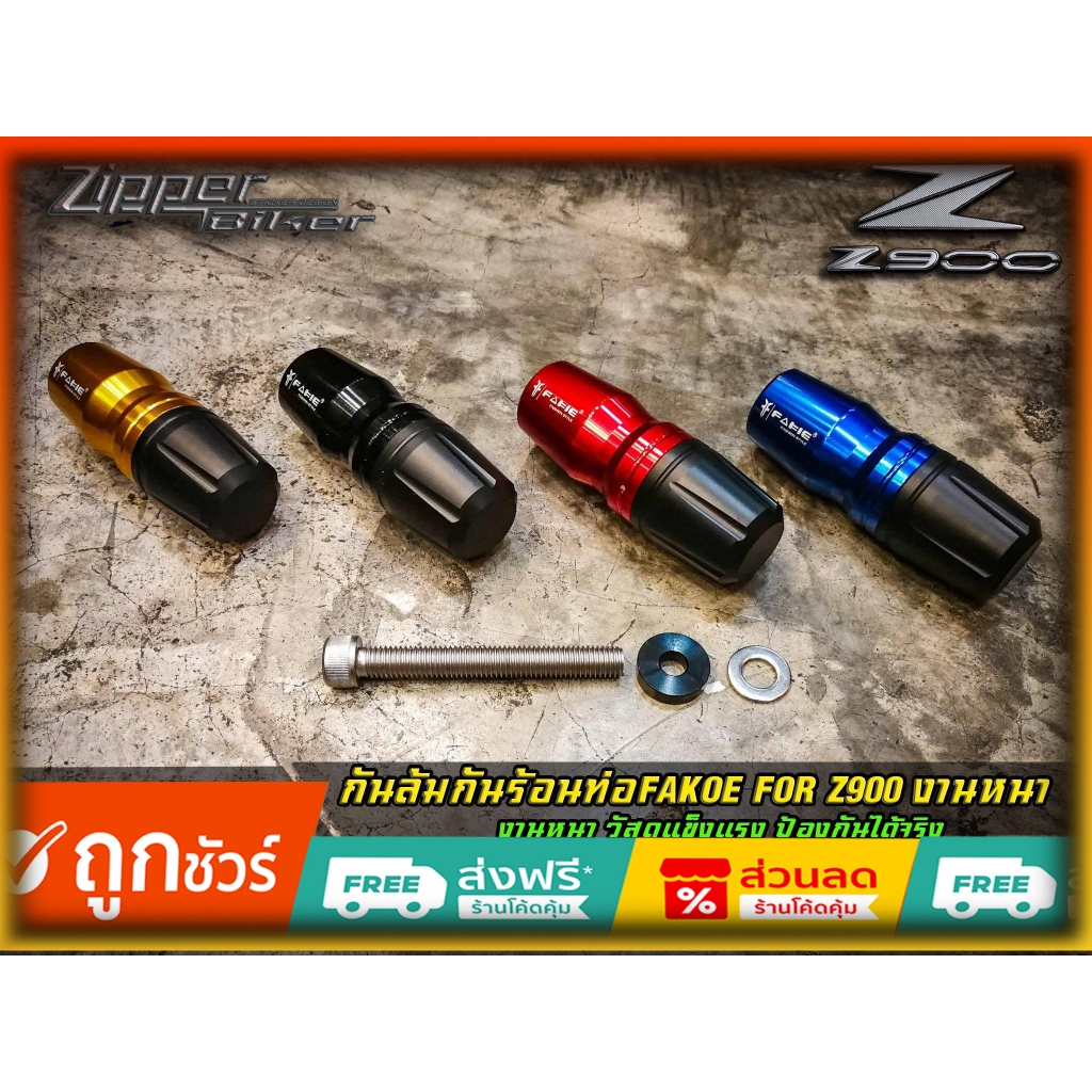 กันล้มกันร้อนท่อ Fakie Z900 อุปกรณ์ป้องกัน