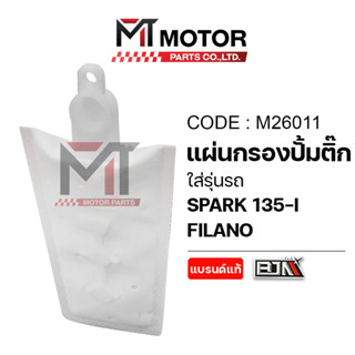 (M26011) แผ่นกรองปั้มติ้ก YAMAHA SPARK 135-I, YAMAHA FILANO …