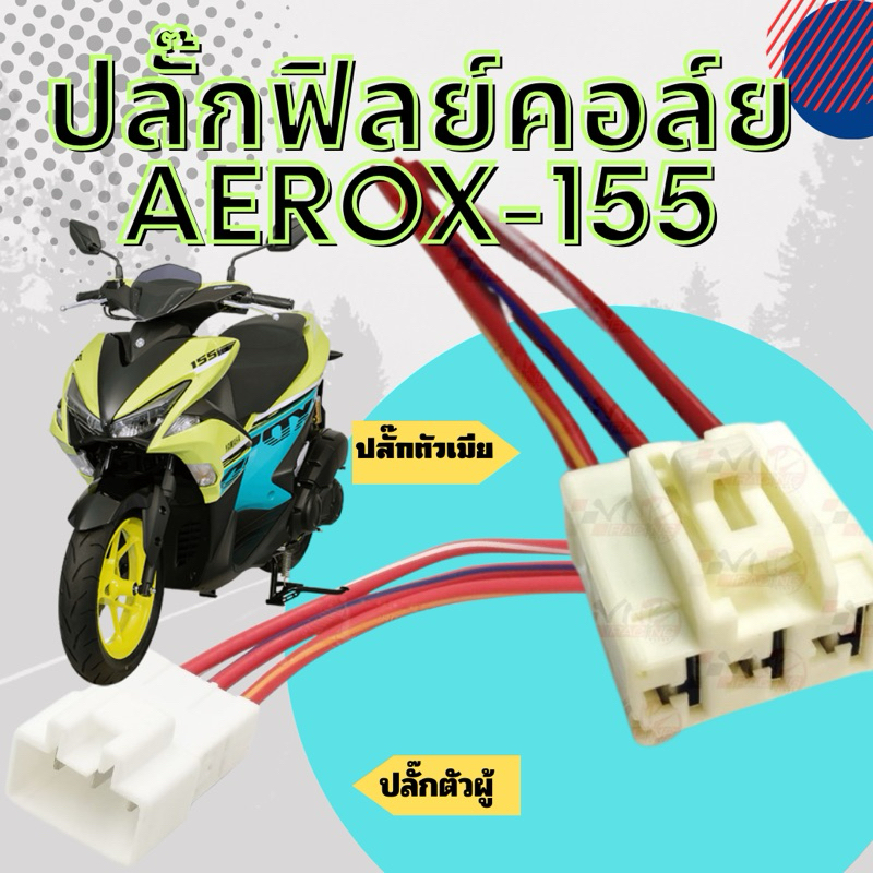 [BJN บีเจเอ็น] ปลั๊กฟิลย์คอล์ย - รถรุ่น AEROX-155