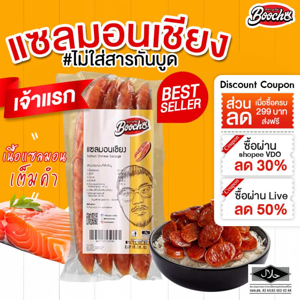 บูโช่ เเซลมอนเชียง 250กรัม 1 เเพค เชียงปลา กุนเชียงปลา ไร้สารกันบูด สินค้าฮาลาล เก็บได้ 6 เดือน