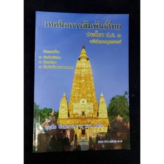 เทคนิคการสัมพันธ์ไทย ประโยค ป.ธ.3 โดย บุญสืบ อินสาร ป.ธ.9.พ.…