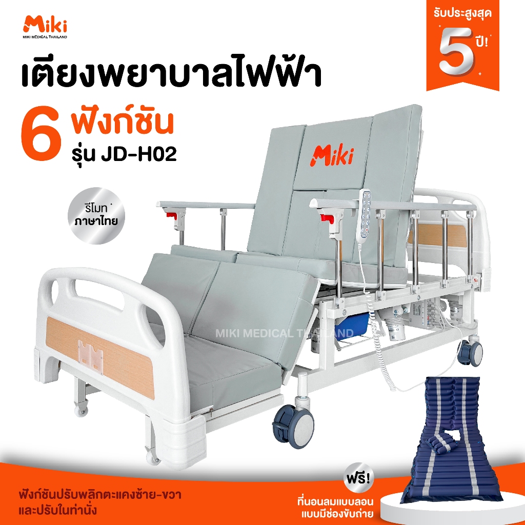 MIKI เตียงพยาบาลไฟฟ้า 6 ฟังก์ชัน รุ่น JD-H02
