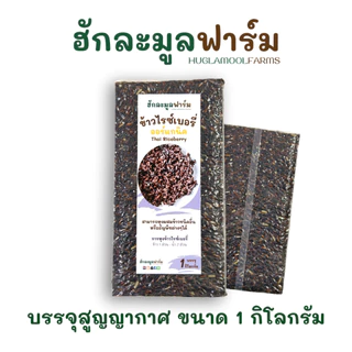 ข้าวไรซ์เบอร์รี่ ออร์แกนิค ตราฮักละมูลฟาร์ม Organic Thai Riceberry Rice