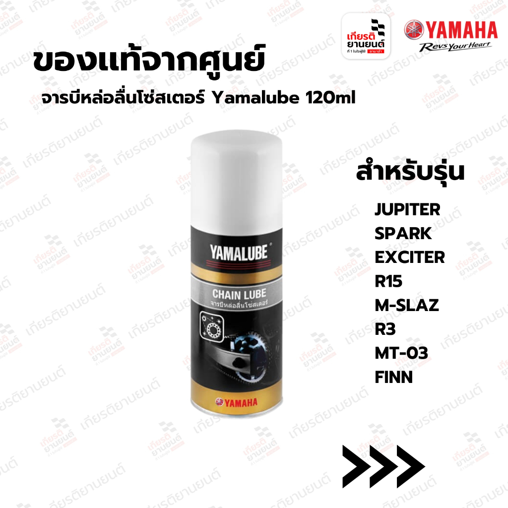 จารบีหล่อลื่นโซ่สเตอร์ Yamalube 120ml.สำหรับรถจักรยานยนต์ SPARK, EXCITER,R15,M-SLAZ,R3 ,MT-03 , FINN