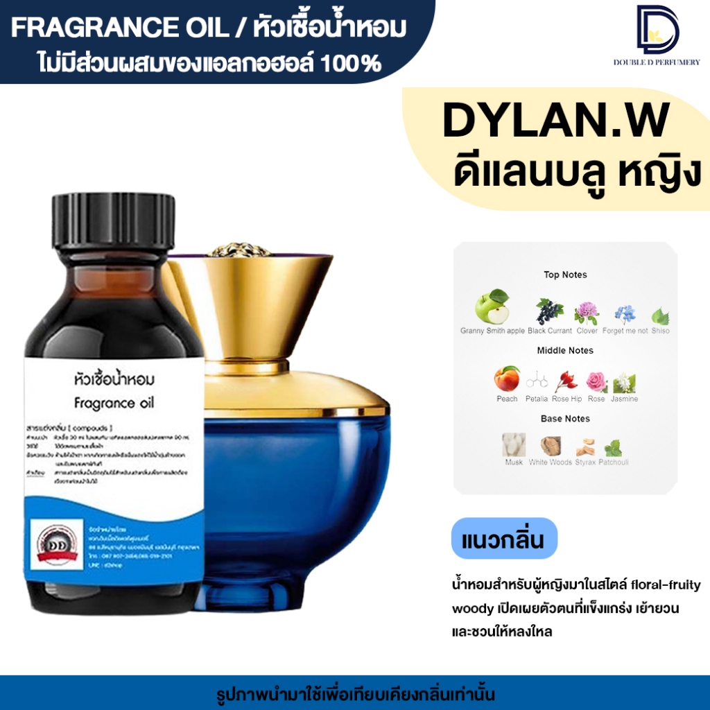 หัวเชื้อน้ำหอม กลิ่น ดีแลน บลู หญิง (DYLAN BLUE.W)