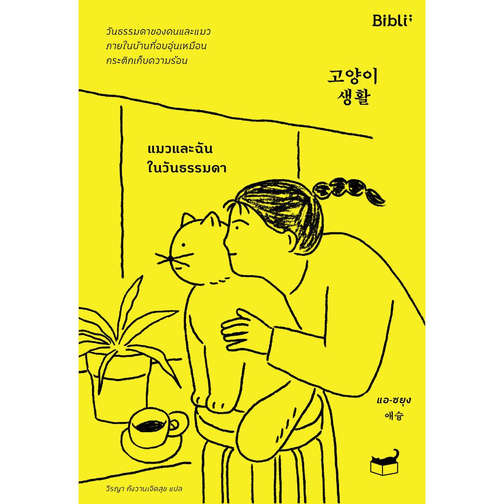 หนังสือ Cat Life แมวและฉันในวันธรรมดา | ARN BOOK